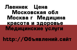 Лаеннек › Цена ­ 25 000 - Московская обл., Москва г. Медицина, красота и здоровье » Медицинские услуги   